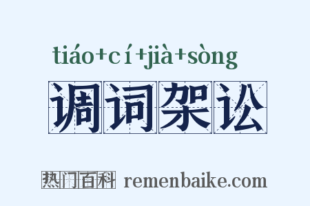 调词架讼是什么意思的图片